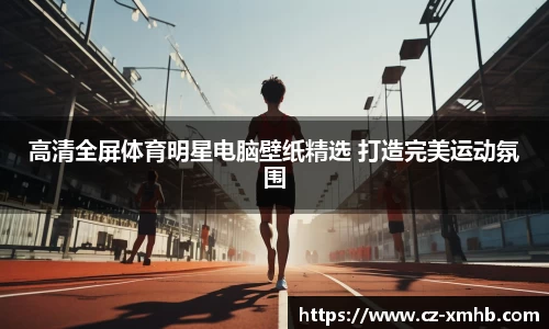 高清全屏体育明星电脑壁纸精选 打造完美运动氛围