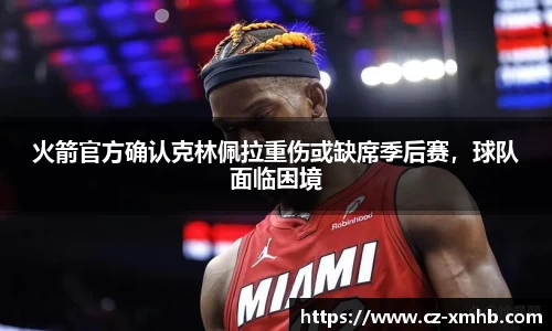 火箭官方确认克林佩拉重伤或缺席季后赛，球队面临困境