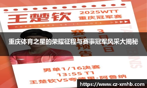 重庆体育之星的荣耀征程与赛事冠军风采大揭秘