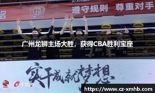 广州龙狮主场大胜，获得CBA胜利宝座