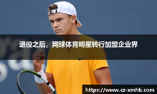退役之后，网球体育明星转行加盟企业界