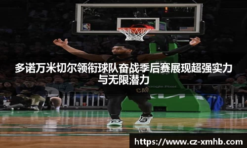 多诺万米切尔领衔球队奋战季后赛展现超强实力与无限潜力