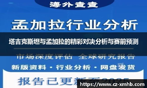 塔吉克斯坦与孟加拉的精彩对决分析与赛前预测