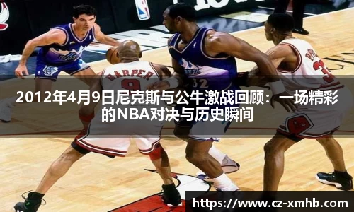 2012年4月9日尼克斯与公牛激战回顾：一场精彩的NBA对决与历史瞬间
