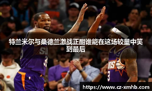 特兰米尔与桑德兰激战正酣谁能在这场较量中笑到最后