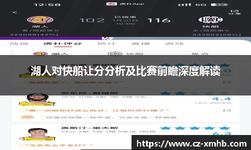 湖人对快船让分分析及比赛前瞻深度解读