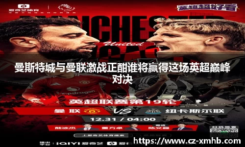 曼斯特城与曼联激战正酣谁将赢得这场英超巅峰对决