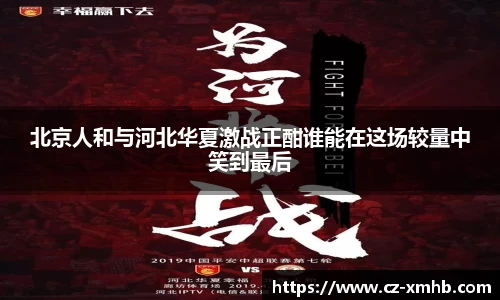 北京人和与河北华夏激战正酣谁能在这场较量中笑到最后