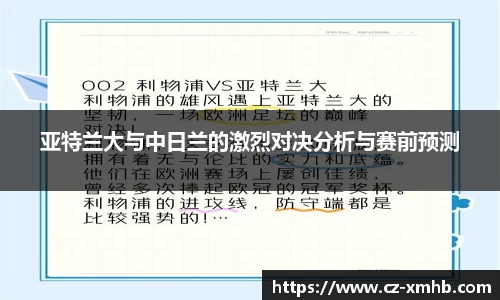 亚特兰大与中日兰的激烈对决分析与赛前预测