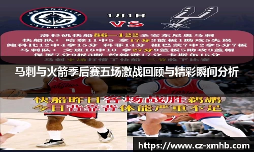 马刺与火箭季后赛五场激战回顾与精彩瞬间分析