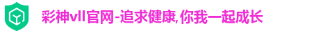 彩神彩票vIII